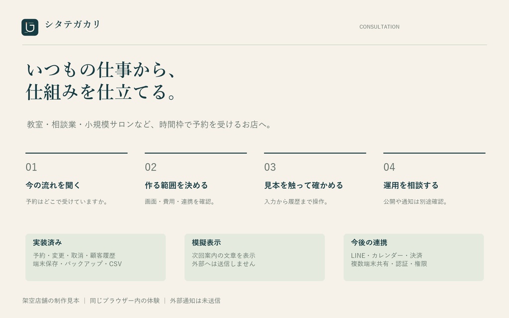 【無料体験版】予約・顧客フォロー管理|シタテガカリ
