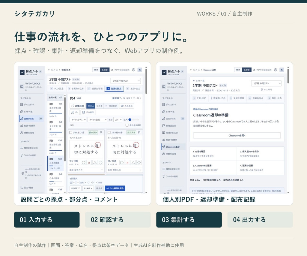 【無料・制作見本資料】採点・集計・返却準備Webアプリ｜シタテガカリ