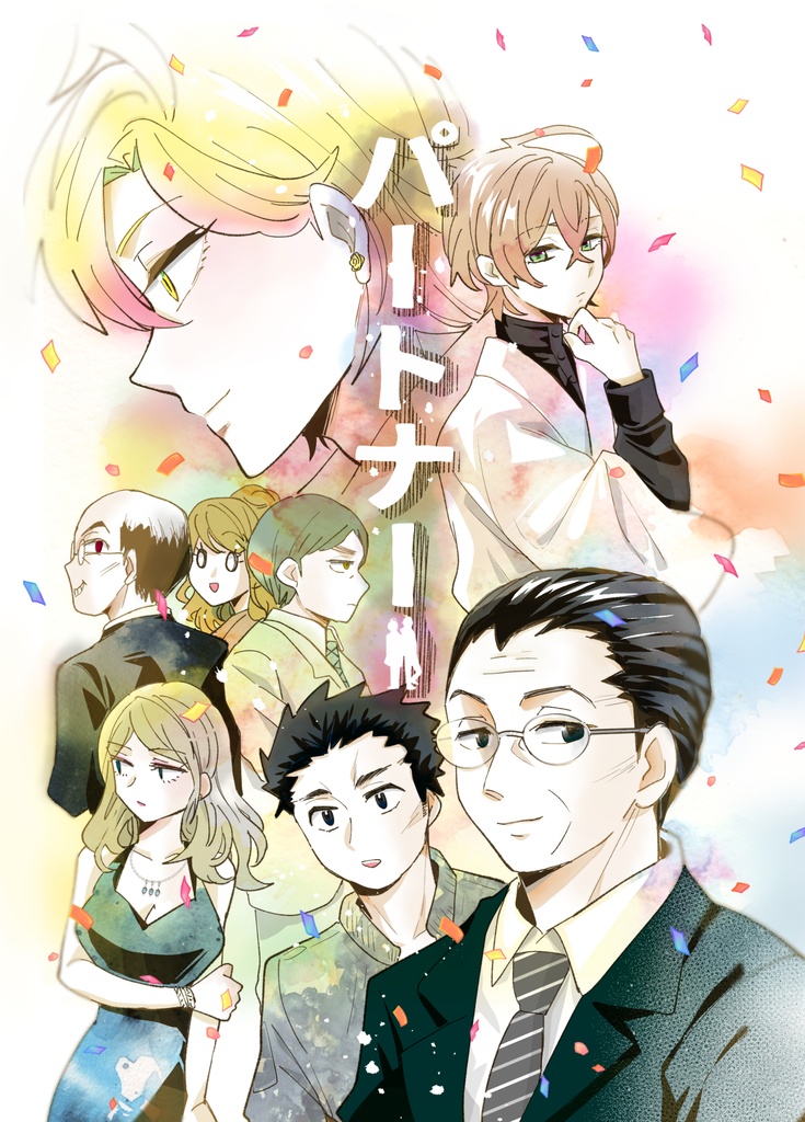 パートナー