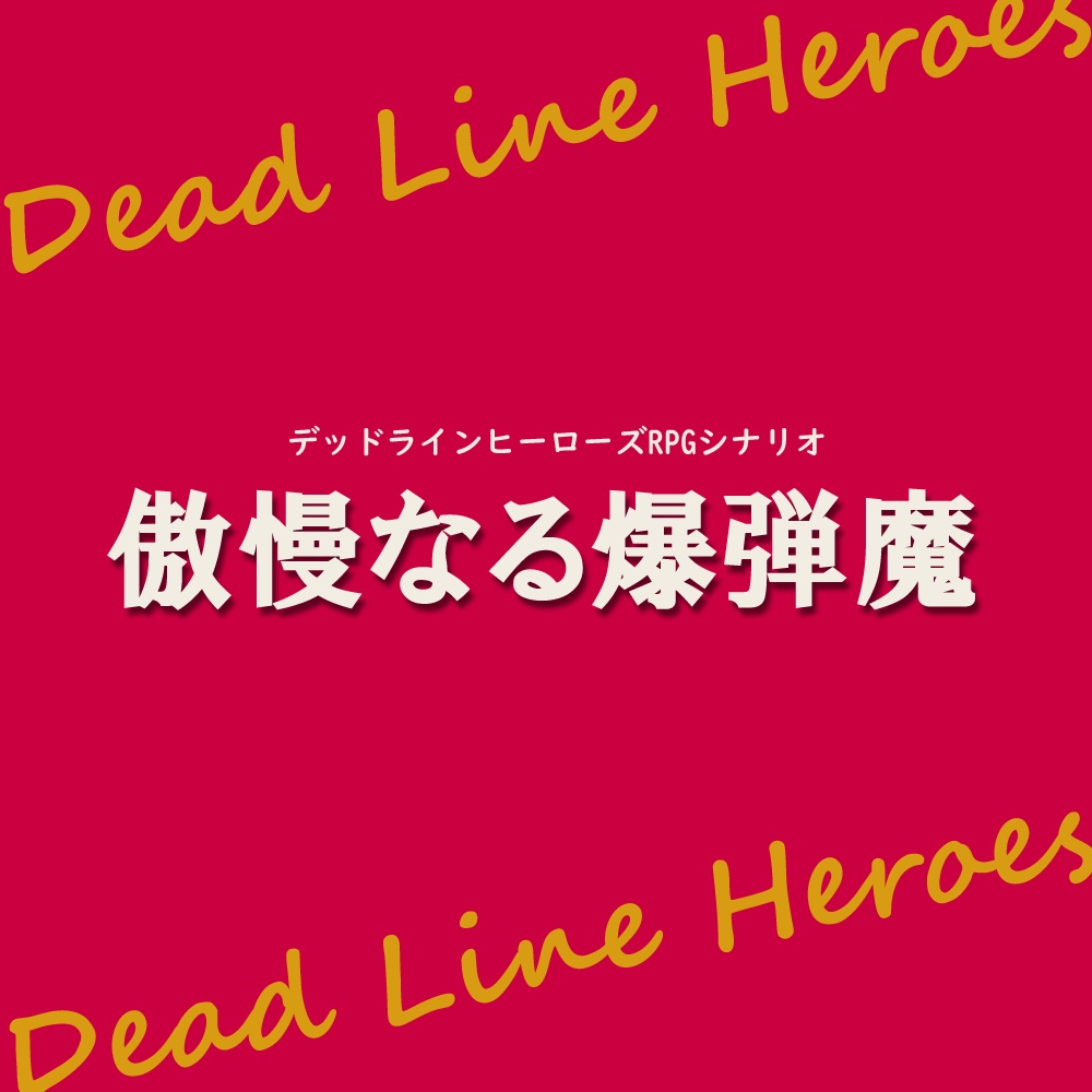 【無料版あり】デッドラインヒーローズシナリオ「傲慢なる爆弾魔」