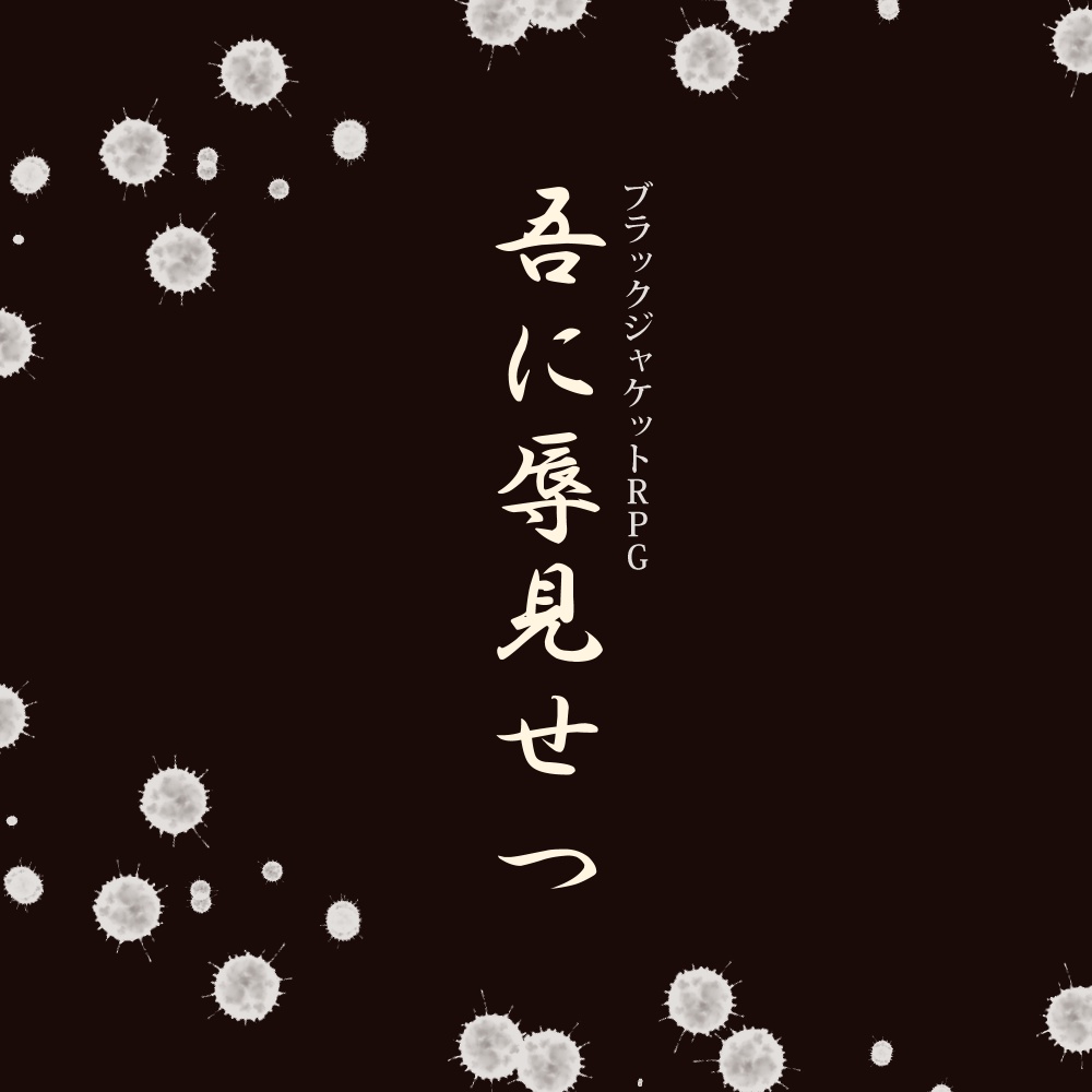 【無料版あり】ブラックジャケットRPGシナリオ「吾に辱見せつ」