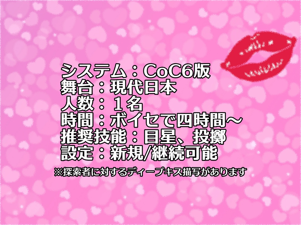 「ディープキスから始まるクトゥルフ神話TRPG」CoC第6版