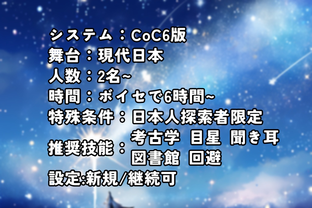 「天来る、地狂う、人が死ぬ☆」CoC第6版