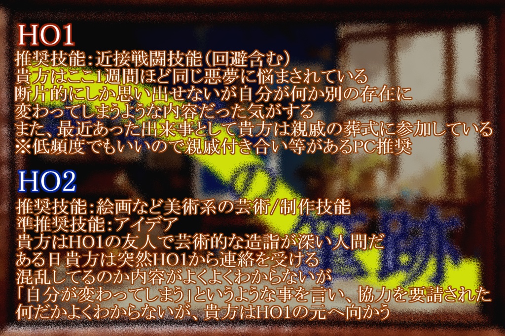 「キセキの筆跡」CoC第6版