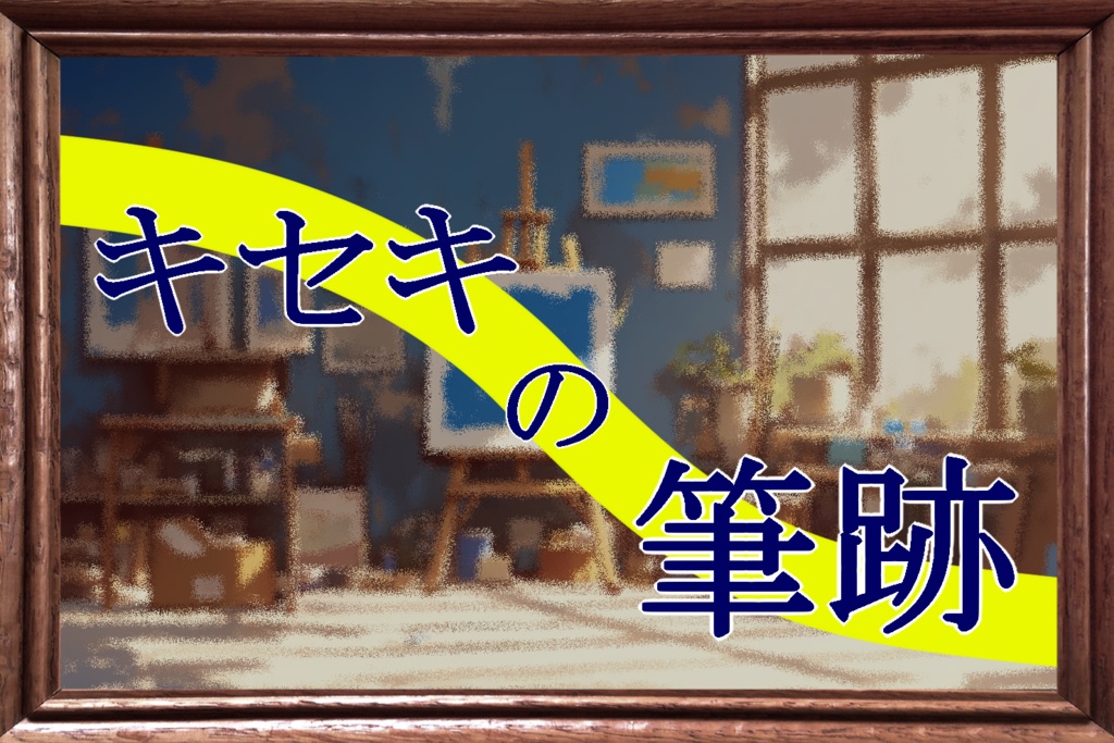 「キセキの筆跡」CoC第6版