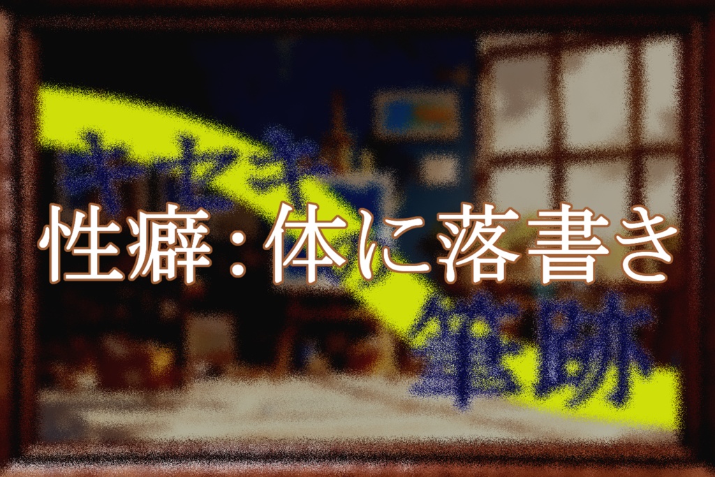 「キセキの筆跡」CoC第6版