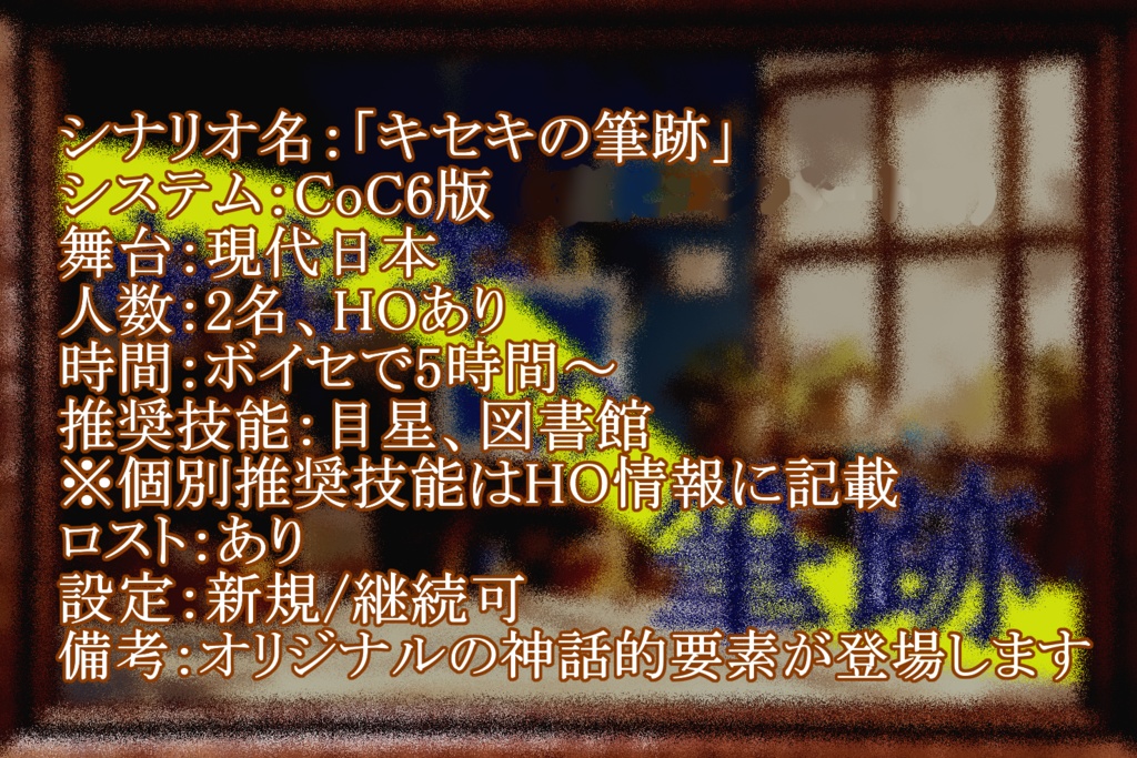 「キセキの筆跡」CoC第6版