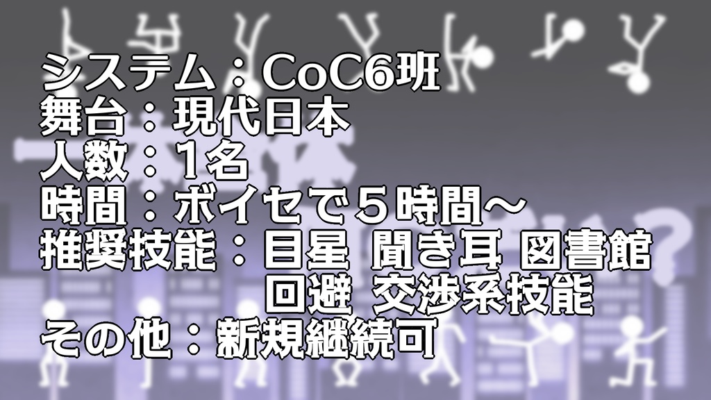 「一体全体何〇だい?」CoC第6版