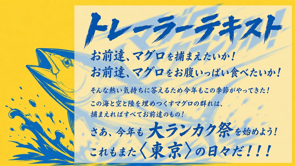 マモノスクランブル シナリオ「マグロスクランブル!」