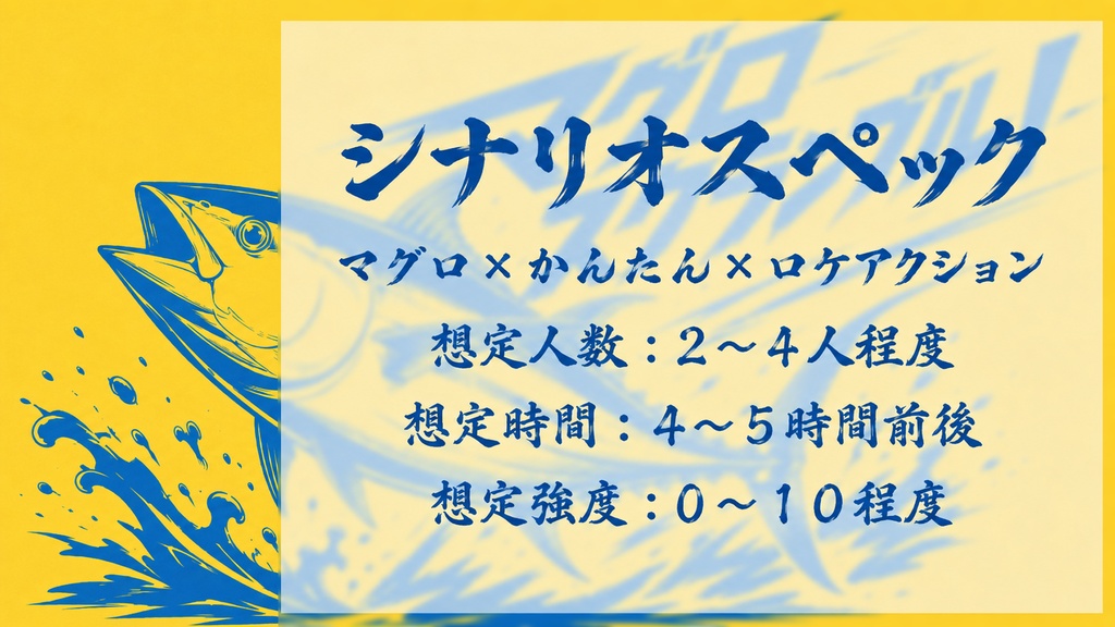 マモノスクランブル シナリオ「マグロスクランブル!」