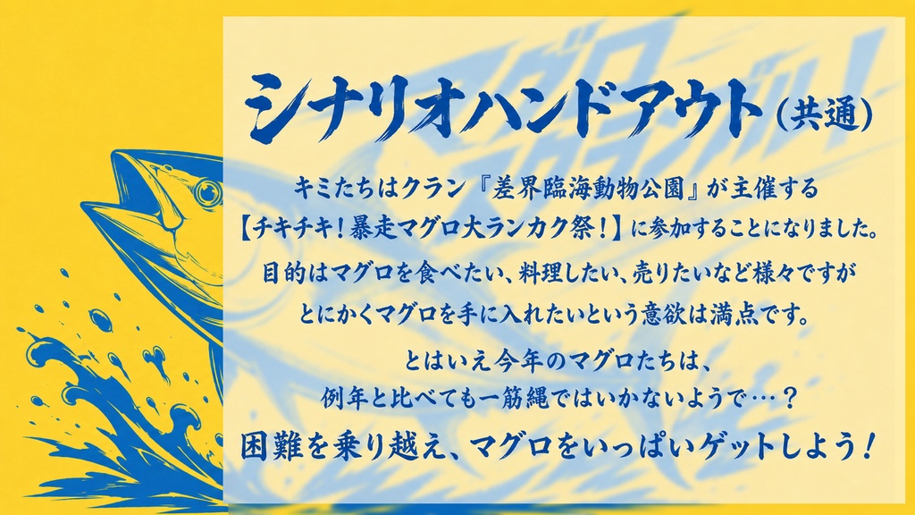 マモノスクランブル シナリオ「マグロスクランブル!」