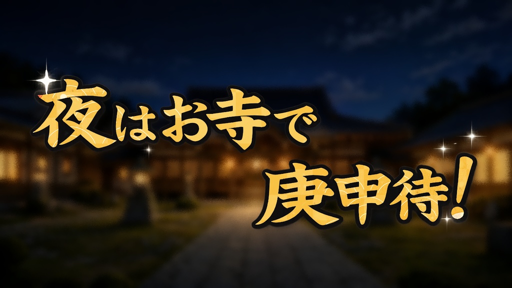 マモノスクランブル シナリオ「夜はお寺で庚申待!」