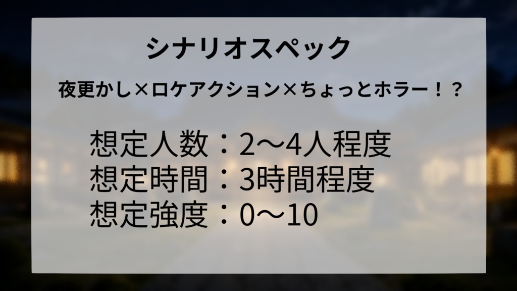 マモノスクランブル シナリオ「夜はお寺で庚申待!」