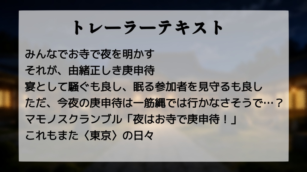 マモノスクランブル シナリオ「夜はお寺で庚申待!」
