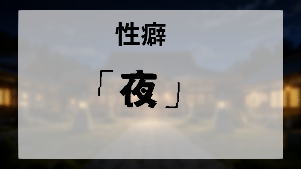 マモノスクランブル シナリオ「夜はお寺で庚申待!」