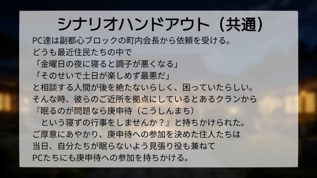 マモノスクランブル シナリオ「夜はお寺で庚申待!」