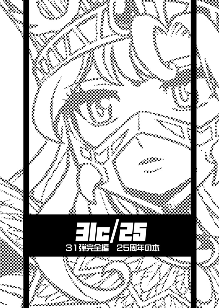 31c/25 （ビックリマン31弾完全編本）