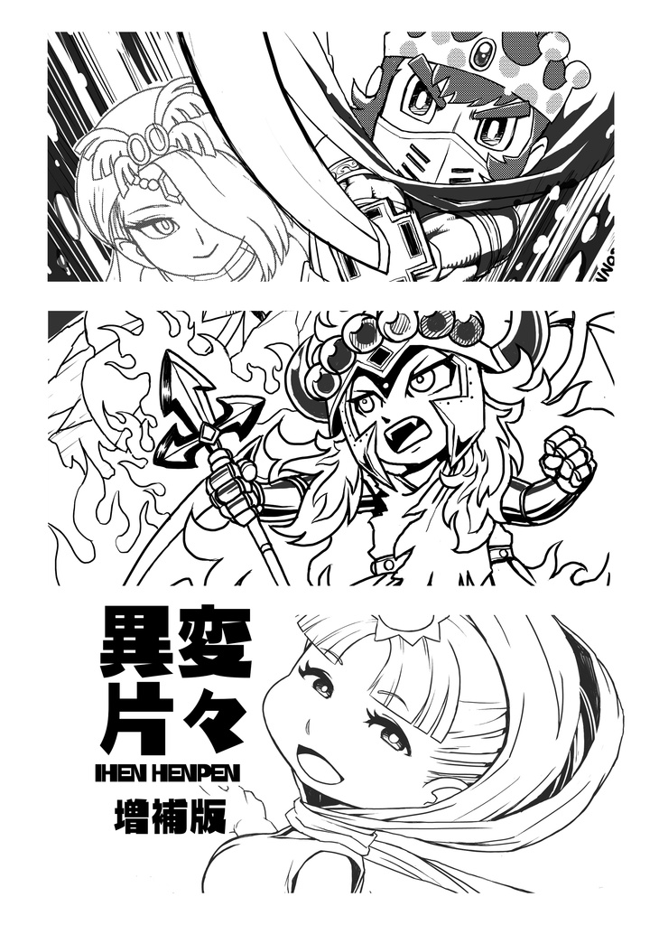 異変片々　増補版