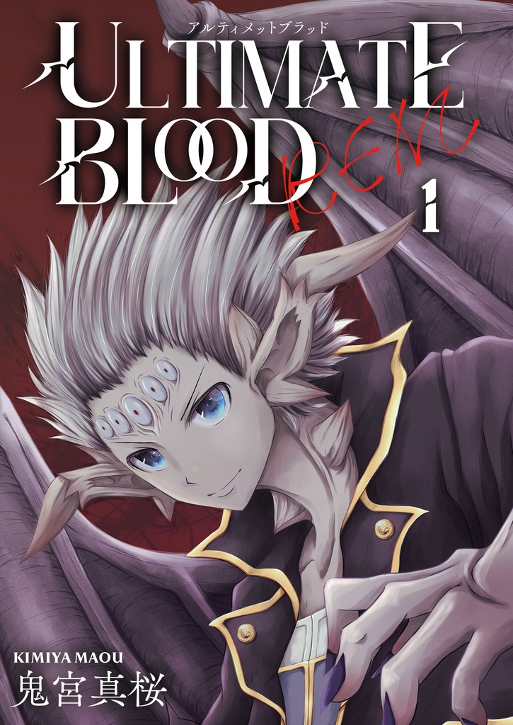 ULTIMATE BLOOD REM 1巻