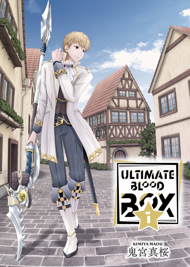 ULTIMATE BLOOD BOX 1巻