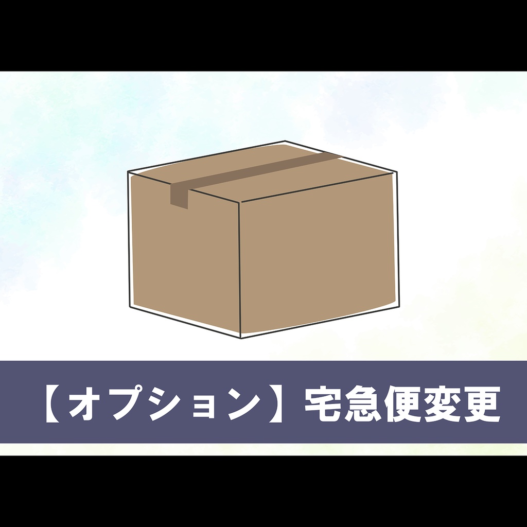 【オプション】宅急便へ変更