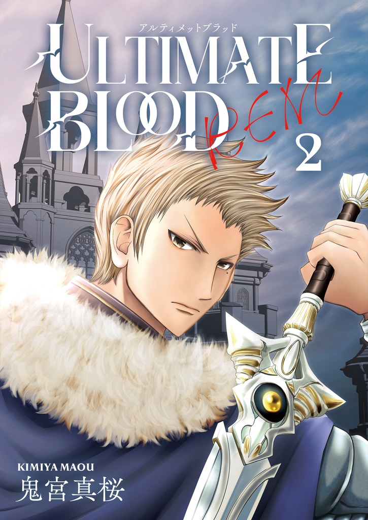 ULTIMATE BLOOD REM 2巻