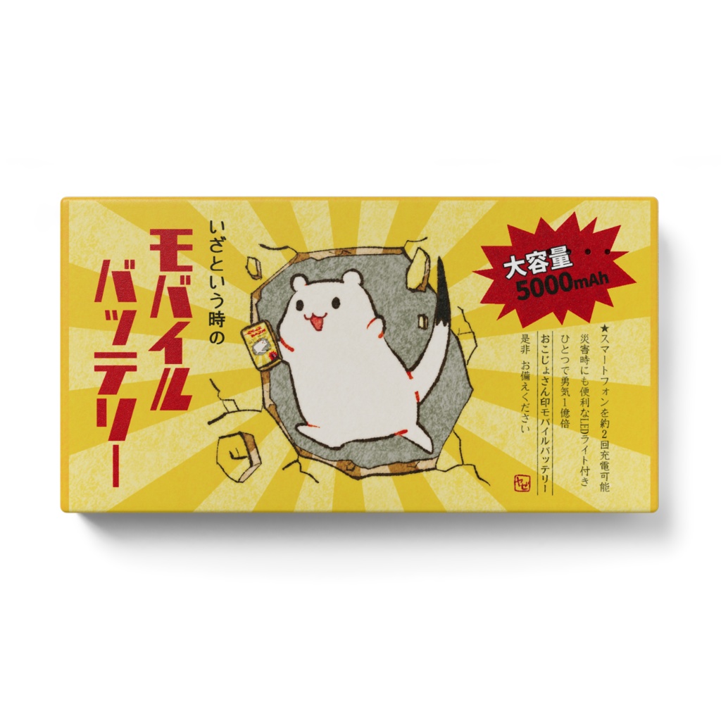 おこじょさん印モバイルバッテリー ヤゼ商店 Booth