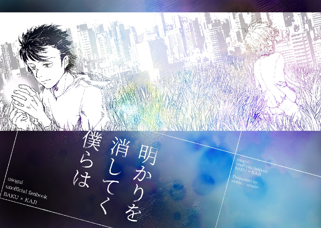 明かりを消してく僕らは