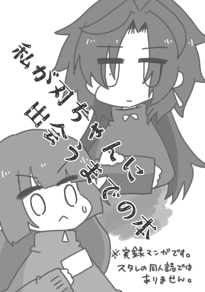 私が刃ちゃんに出会うまでの本