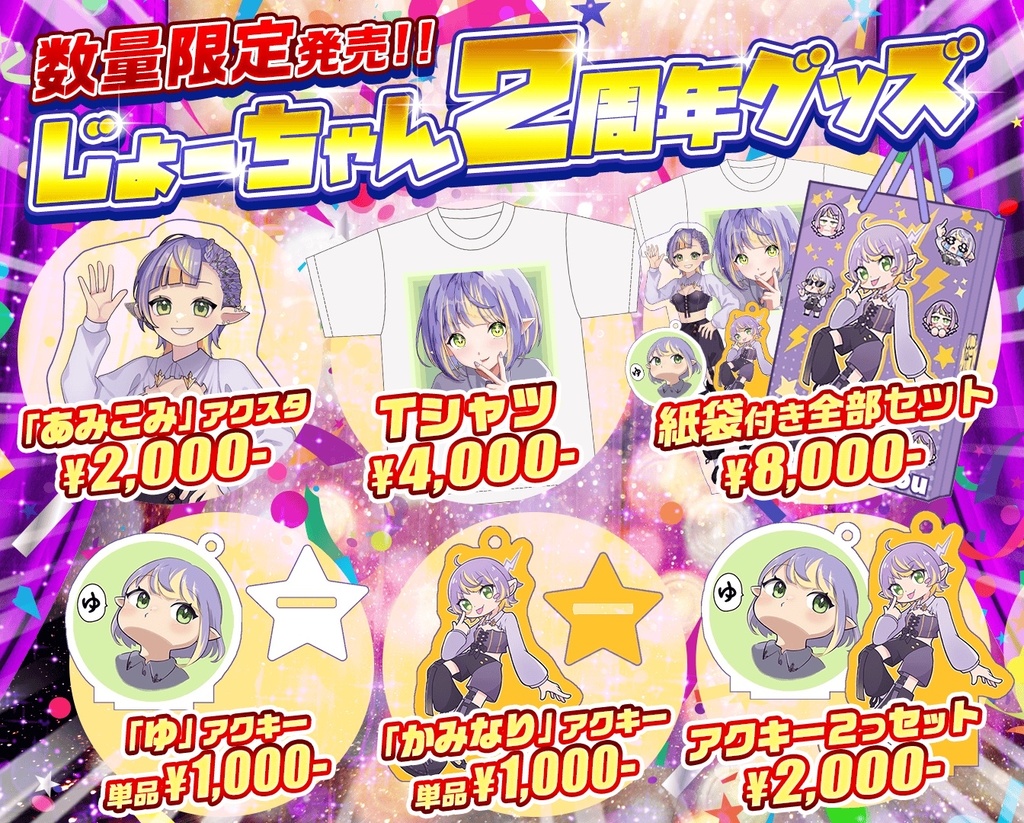 じょーちゃん2周年記念グッズ