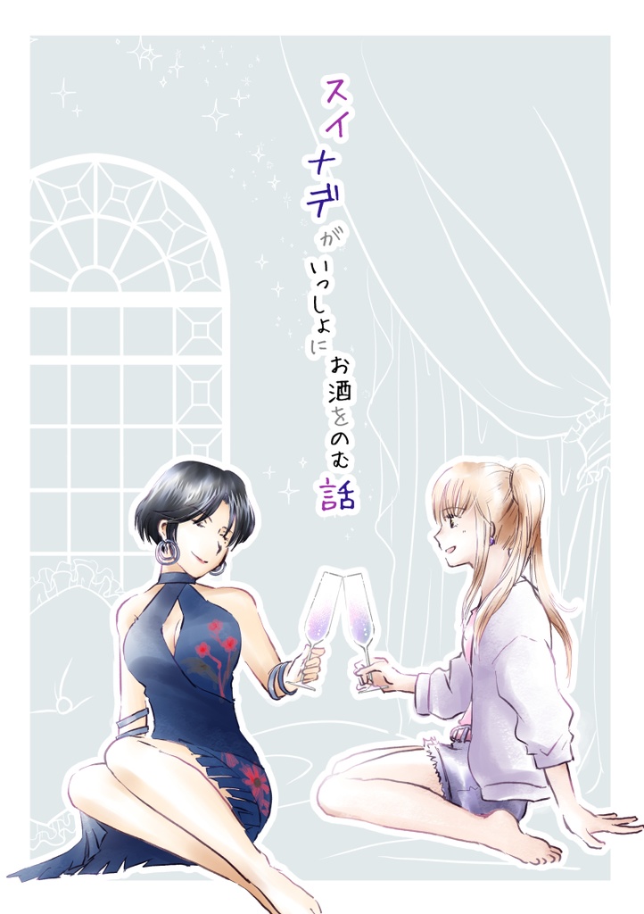 スイナデがいっしょにお酒を飲む話