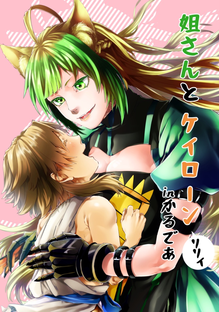 姐さんとケイローンリリィinかるであ