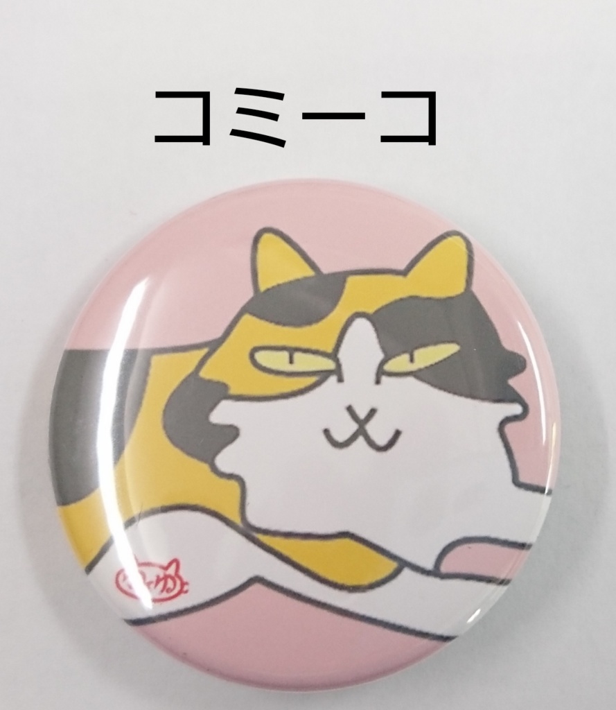 缶バッジ中各種