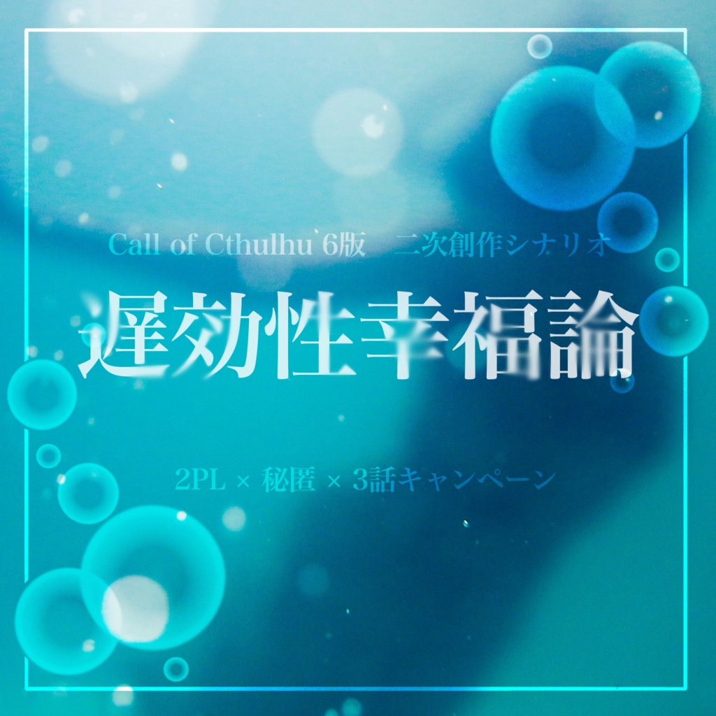 【CoC6版】遅効性幸福論【SPLL:E195023】