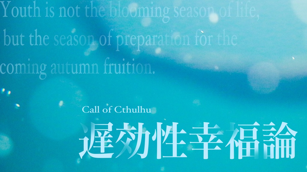 【CoC6版】遅効性幸福論【SPLL:E195023】