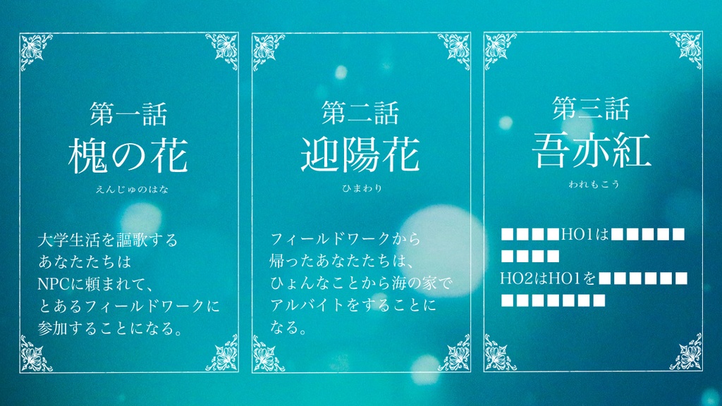 【CoC6版】遅効性幸福論【SPLL:E195023】