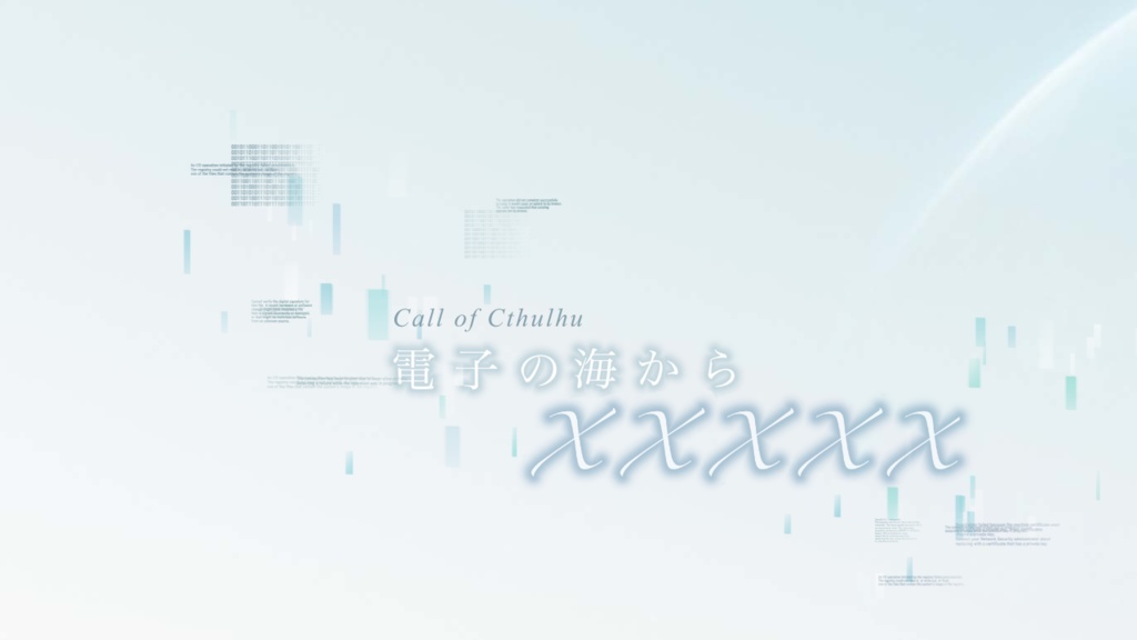 【CoC6版】電子の海からXXXXX【SPLL:E195338】