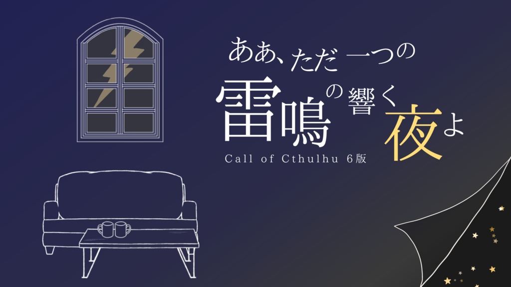 【CoC6版】ああ、ただ一つの雷鳴の響く夜よ【SPLL:E194044】