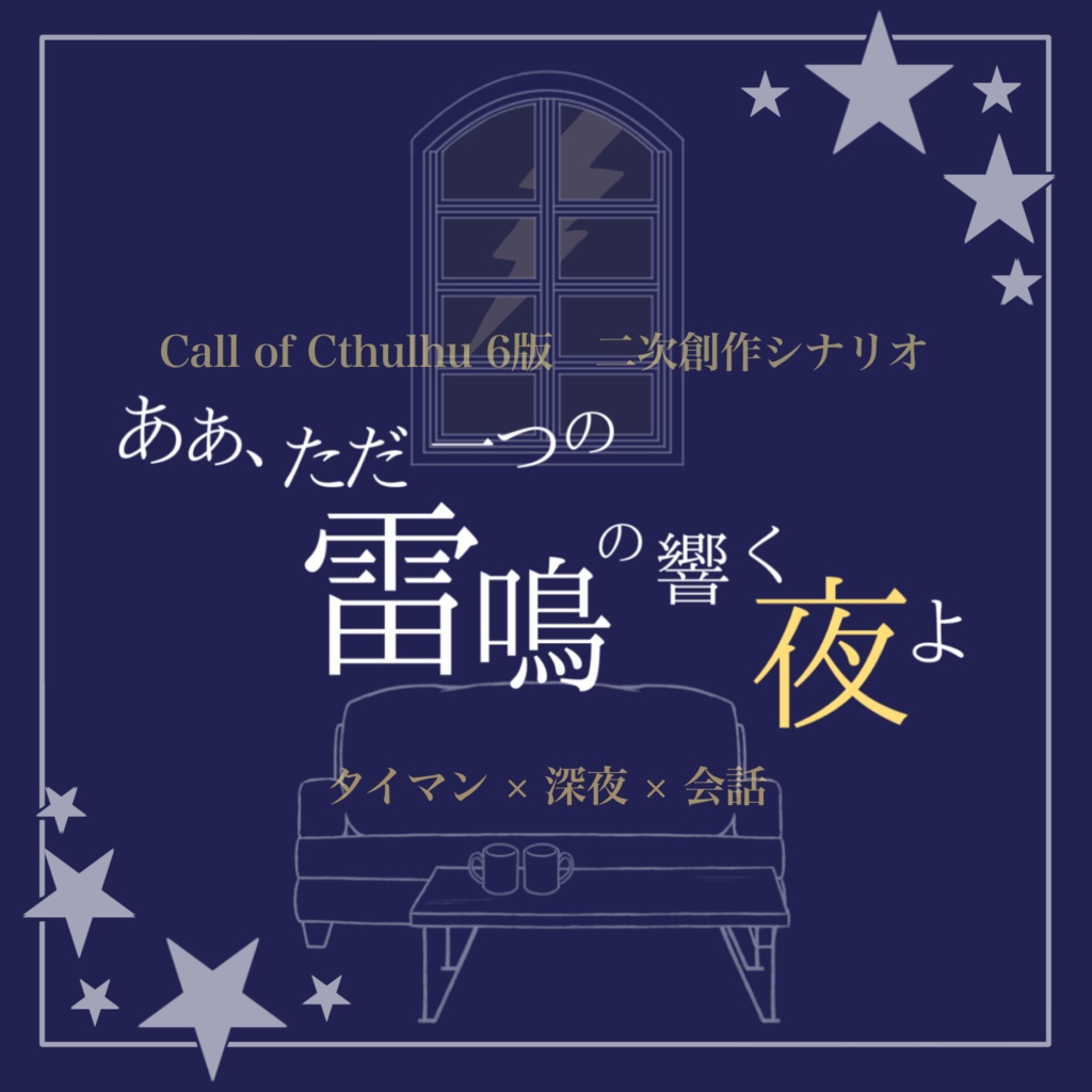 【CoC6版】ああ、ただ一つの雷鳴の響く夜よ【SPLL:E194044】