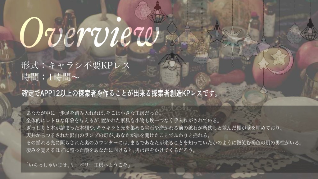 【CoC6版】リーベリー工房へようこそ【SPLL:E194369】