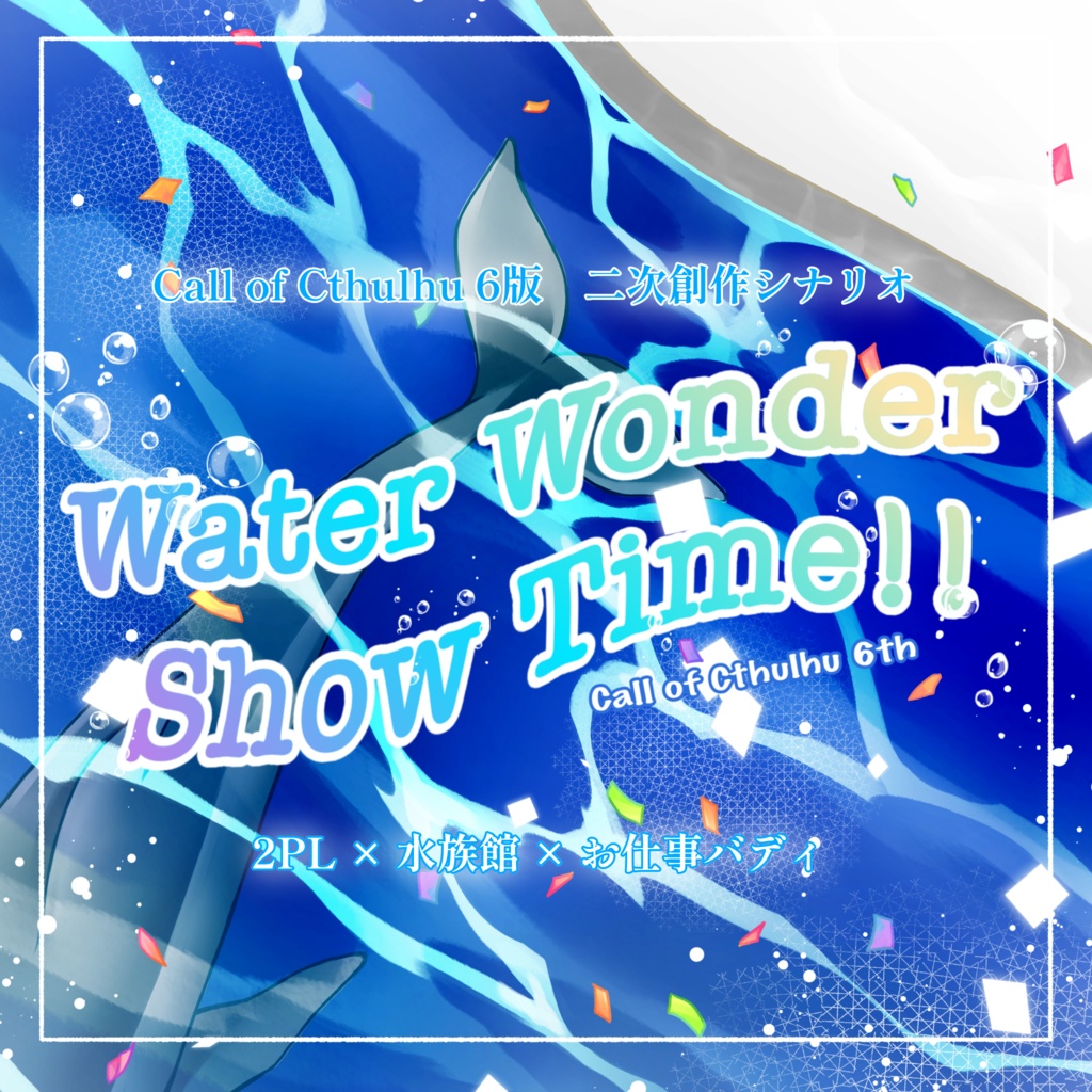 【CoC6版】Water Wonder Show Time!!【SPLL:E193406】