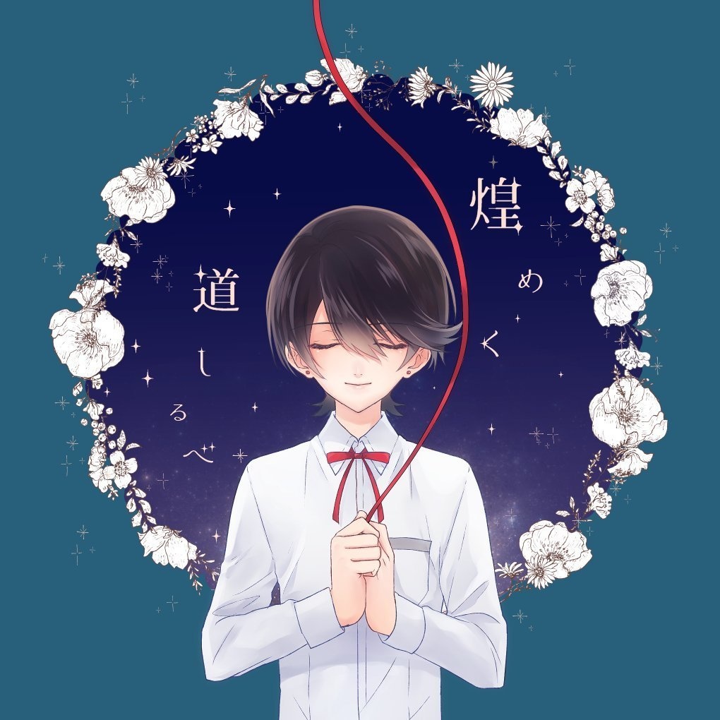 煌めく道しるべ