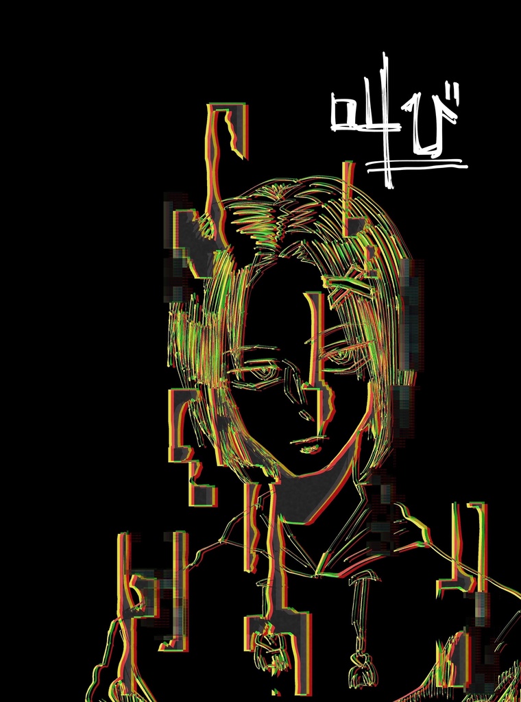 【一次創作／バンド・デシネ】叫び