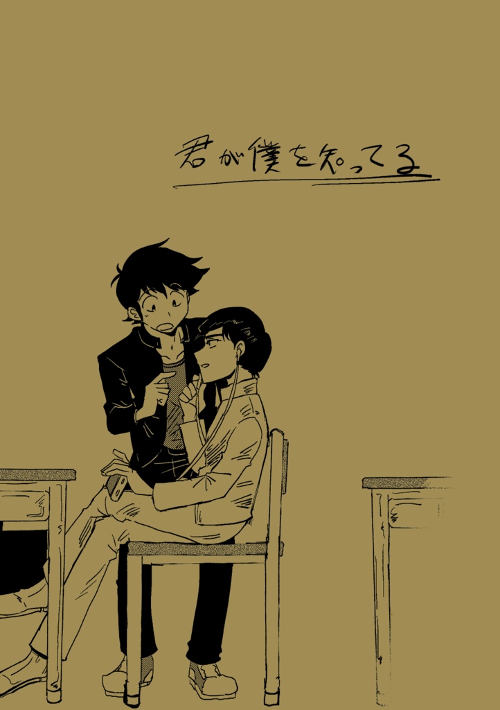 君が僕を知ってる