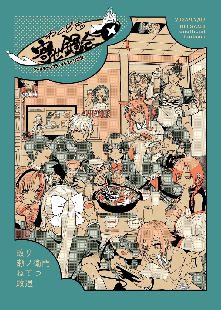わくどき寄せ鍋会