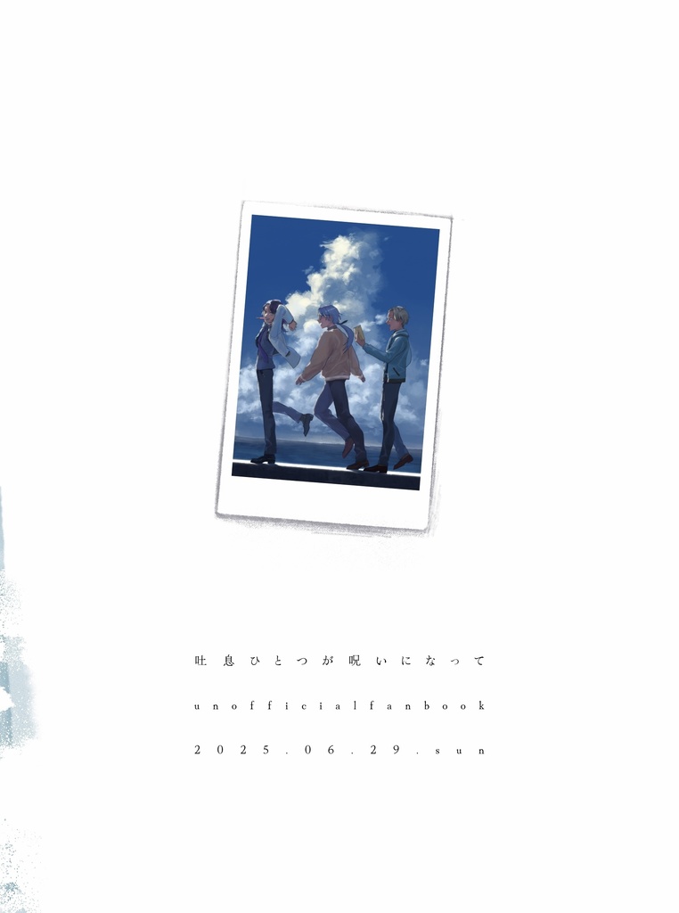 吐息ひとつが呪いになって