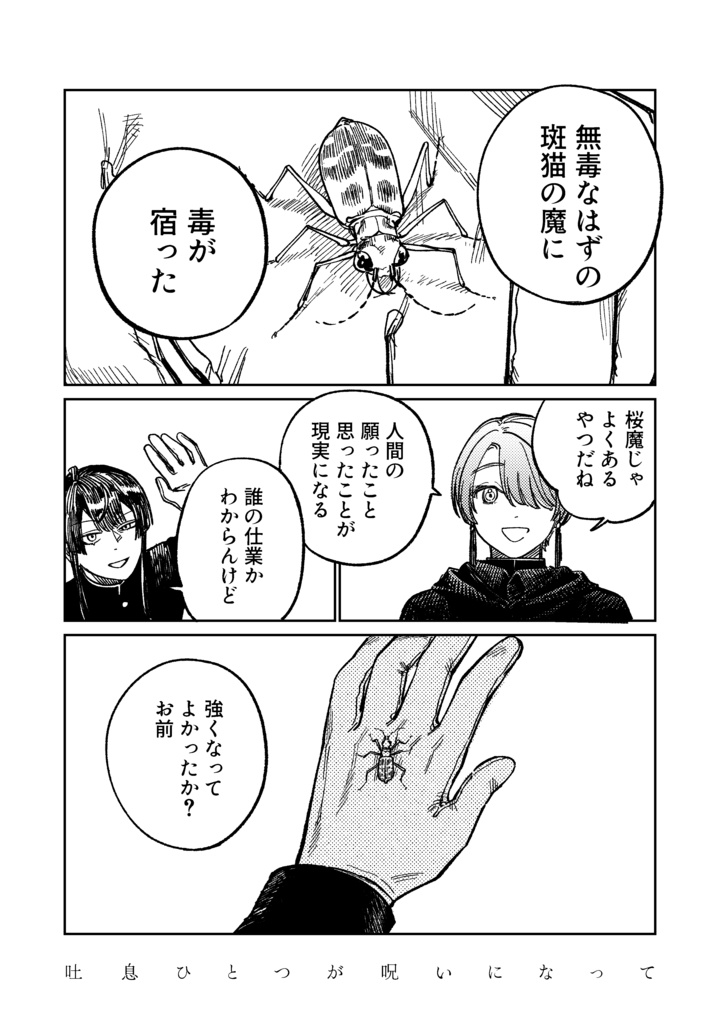 吐息ひとつが呪いになって