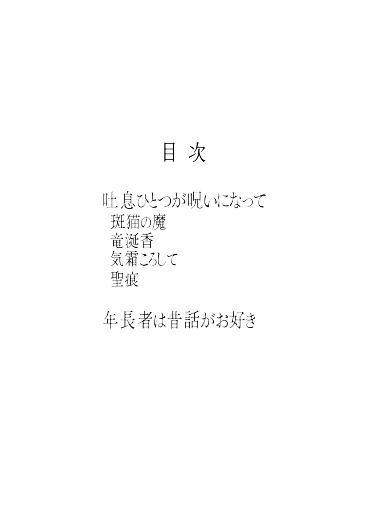 吐息ひとつが呪いになって