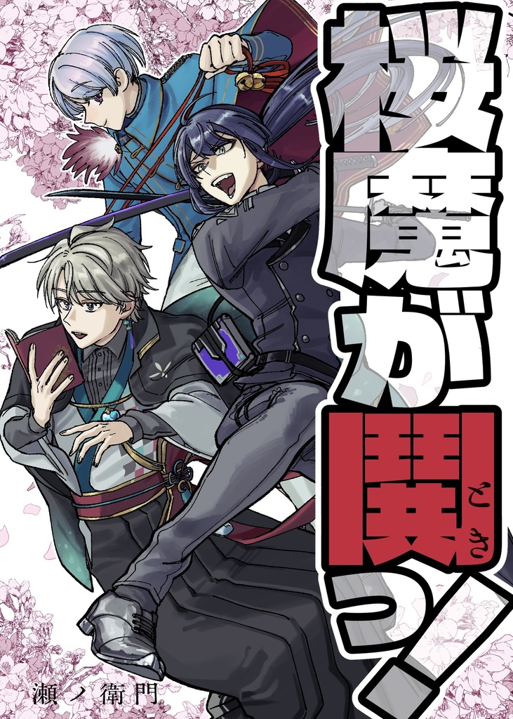 桜魔が鬨っ！