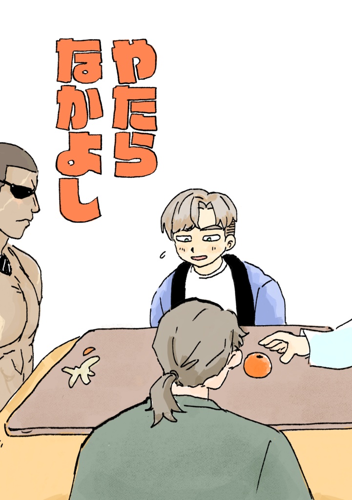 やたらなかよし